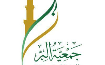 جمعية البر بالمدينة تحصد جائزة الأمير مقرن للمسئولية الاجتماعية