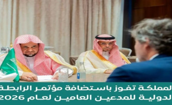 المملكة تفوز باستضافة مؤتمر الرابطة الدولية للمدعين العامين لعام 2026