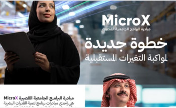 إطلاق مبادرة “MicroX” للبرامج الجامعية القصيرة… خطوة نحو مستقبل التعليم الرقمي في المملكة