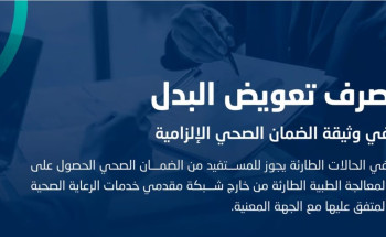 متى يُصرَف تعويض البدل في الوثيقة الإلزامية؟.. “الضمان الصحي” يوضح
