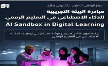 “التعليم الإلكتروني” يطلق مبادرة البيئة التجريبية للذكاء الاصطناعي في التعليم الرقمي