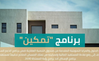 إطلاق برنامج “تمكين” لتمديد السداد لـ30 عاماً لمستفيدي “سكني”