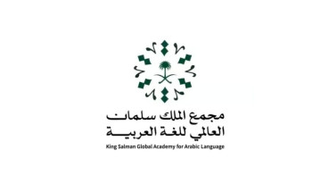 مجمع الملك سلمان العالمي للُغة العربية يُعلن بدء “الدبلوم العالي للتصحيح اللغوي”