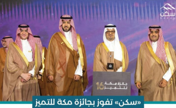 مؤسسة “سكن” تفوز بجائزة مكة للتميز في العمل الإنساني عن حملة “جود المناطق”