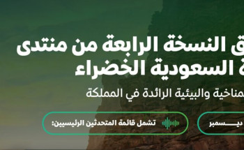 المملكة تكشف عن جدول أعمال النسخة الرابعة من منتدى مبادرة السعودية الخضراء الذي يُقام بالتزامن مع مؤتمر (COP16)