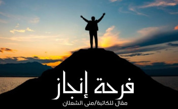 فرحةُ إنجاز