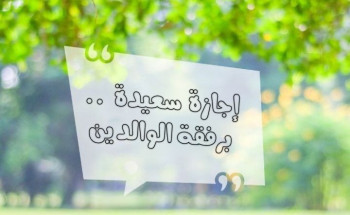 إجازة سعيدة.. برفقة الوالدين