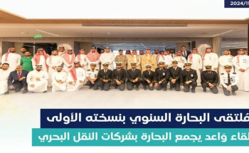 “هيئة النقل” تنظم ملتقى البحارة السنوي الأول 2024
