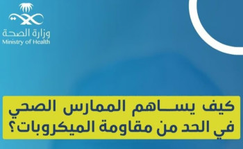 “المضادات عند الحاجة”.. 5 طرق يحدّ بها الممارس الصحي من مقاومة الميكروبات