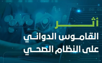 “الصحي السعودي”: 11 أثرًا للقاموس الدوائي على النظام الصحي