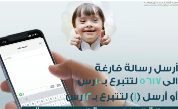 جمعية “لأجلهم” لدعم ذوي الإعاقة تُطلق خدمة التبرع عبر الرسائل النصية SMS