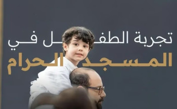 “هيئة العناية بالحرمين” تثري تجربة الطفل الروحانية بالمسجد الحرام