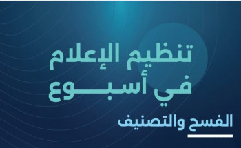 حصيلة أسبوع.. “هيئة تنظيم الإعلام” تُصدر أكثرَ من 60 ترخيصًا إعلاميًّا