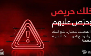 لجنة الإعلام والتوعية المصرفية بالبنوك السعودية تُطلق النسخة الثالثة لــ”خلك حريص وحرّص عليهم”
