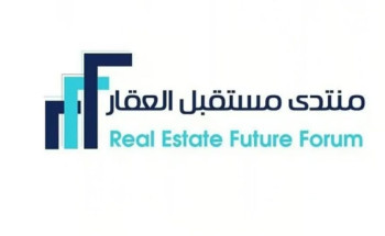 بمشاركة أكثر من 120 دولة و500 متحدث.. انطلاق منتدى مستقبل العقار في الرياض يناير المقبل