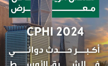 المملكة تستضيف الحدث الدوائي الأضخم على مستوى الشرق الأوسط بمشاركة كبرى الشركات الدوائية المحلية والدولية