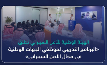 الهيئة الوطنية للأمن السيبراني تطلق «البرنامج التدريبي لموظفي الجهات الوطنية في مجال الأمن السيبراني»