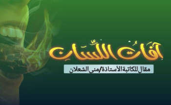 آفاتُ اللسان