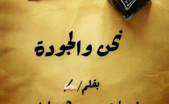 نحن والجودة