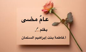 عام مضى