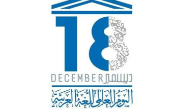 اللغة العربية.. هوية وثقافة وحياة