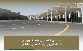 “ملكية مكة والمشاعر” تعلن عن رغبتها في تأهيل المطورين العقاريين ومشغلي النقل بمكة المكرمة