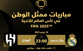 تعرّف على مواعيد مباريات “الهلال” في كأس العالم 2025