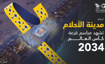 اتحاد القدم: “نيوم” مدينة الأحلام تشهد مراسم قرعة كأس العالم 2034