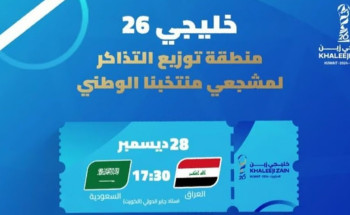 سفارة المملكة بالكويت: تذاكر مجّانية للمواطنين لمباراة السعودية والعراق