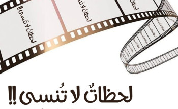 لحظاتٌ لا تُنسى !!