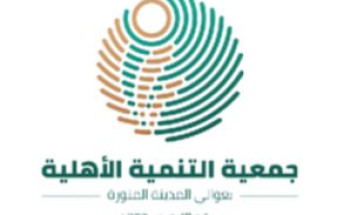 جمعية التنمية الاهلية بعوالي المدينة المنورة تختتم برامجها لعام 2024