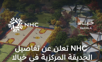 NHC تكشف عن تفاصيل ومزايا حديقة المركزية في وجهة خيالا شمال جدة