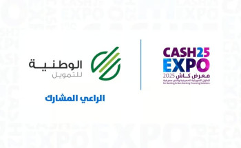 “الوطنية للتمويل” راعٍ مشارك في “كاش إكسبو 2025” لتعزيز الوعي المالي ودعم الابتكار