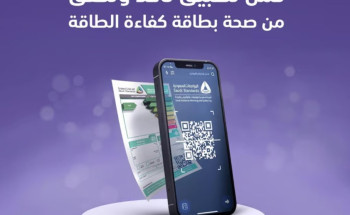 “لتبقى”: “تأكد” يُسهم في التحقق من صحة “بطاقة كفاءة الطاقة” للأجهزة