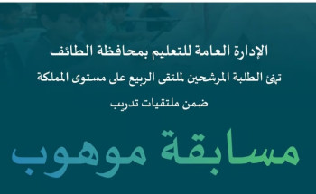 6 طلاب من “تعليم الطائف” يترشحون على مستوى المملكة في “ملتقى الربيع”