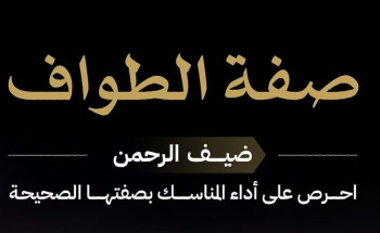 “بها يكتمل الثواب” .. “الحج” : الطواف حول الكعبة له صفة محددة وكيفية معينة