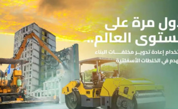 تنفيذ أول طريق باستخدام ناتج هدم المباني في الخلطات الأسفلتية على سطح الطرق