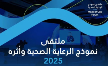 بحضور متحدثين محليين ودوليين.. الرياض تستضيف غدًا أولى جلسات ملتقى نموذج الرعاية الصحية