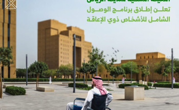 الهيئة الملكية لمدينة الرياض تعلن إطلاق برنامج الوصول الشامل للأشخاص ذوي الإعاقة