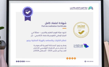 كليات ومعاهد الهيئة الملكية بينبع تحصد الاعتماد المؤسسي الكامل حتى 2028