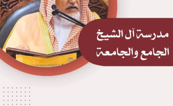مدرسة آل الشيخ.. الجامع والجامعة