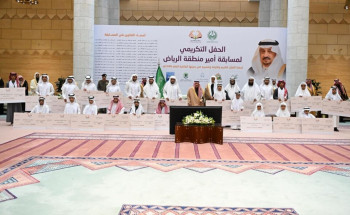 الأمير فيصل بن بندر يرعى الحفل الختامي لمسابقة أمير منطقة الرياض لحفظ القرآن الكريم وتلاوته وتفسيره للبين والبنات في دورتها العاشرة