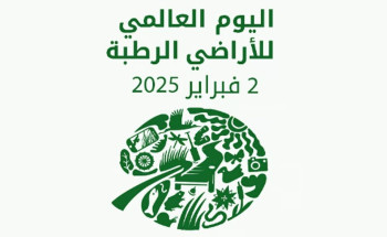 اليوم العالمي للأراضي الرطبة… دروع طبيعية تحمي كوكب الأرض وتدعم التنوع البيئي