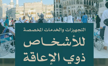 المسجد الحرام .. خدمات شاملة ومخصصة لخدمة الأشخاص ذوي الإعاقة