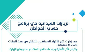 ما حالات رفض الزيارة الميدانية في حساب المواطن؟ .. البرنامج يوضح
