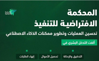 المحكمة الافتراضية للتنفيذ.. تحسين العمليات وتطوير ممكنات الذكاء الاصطناعي