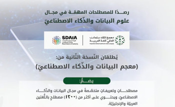 مجمع الملك سلمان العالمي للغة العربية والهيئة السعودية للبيانات والذكاء الاصطناعي “سدايا” يُطلقان “معجم البيانات والذكاء الاصطناعي”