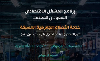 الجمارك تُعرّف بخدمة الأحكام الجمركية المسبقة للمشغل الاقتصادي المعتمد