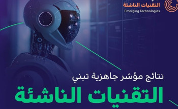 الجهات الحكومية تواصل تقدمها وتتجاوز نسبة 74% في جاهزية تبنّي التقنيات الناشئة