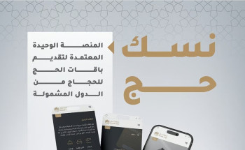 “نسك” يرتقي بتجربة المعتمرين ..خدمات مبتكرة ولغات متعددة لتعزيز الرحلة الإيمانية